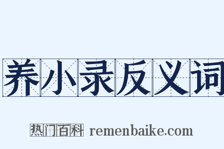 养小录反义词是什么意思的图片